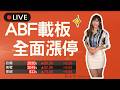 ABF全面漲停！南電.欣興.景碩全飆漲...國巨繼續強？外資還在賣？ #台股
