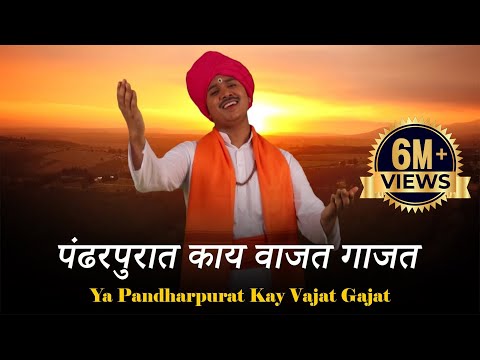 पंढरपुरात काय वाजत गाजत || Ya Pandharpurat Kay Vajat Gajat ||  Akshay S Mhatre