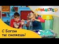 С Богом ты сможешь! | ЛоМастер