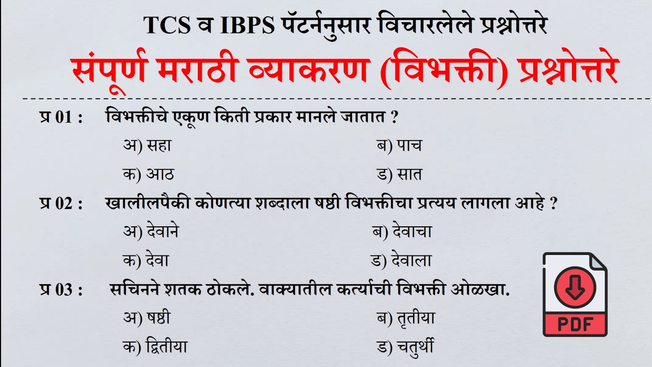 A to Z मराठी व्याकरण | Marathi Grammar Previous Question Papers| विभक्ती व सामान्यरूप