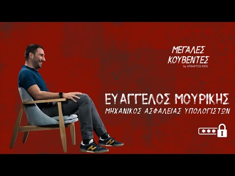 Μεγάλες Κουβέντες | Ευάγγελος Μουρίκης - Μηχανικός Ασφάλειας Υπολογιστών