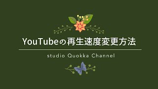 Youtube 動画再生速度の変更方法 Youtube Youtube 動画再生速度の変更方法 Youtube