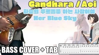 Aoi - Gandhara 空の青さを知る人よ。하늘의 푸르름을 아는 사람이여 Her Blue Sky ｜Bass Cover TAB 베이스/ベース