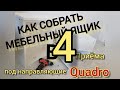 КАК СОБРАТЬ МЕБЕЛЬНЫЙ ЯЩИК В ЧЕТЫРЕ ПРИЕМА под направляющие Quadro