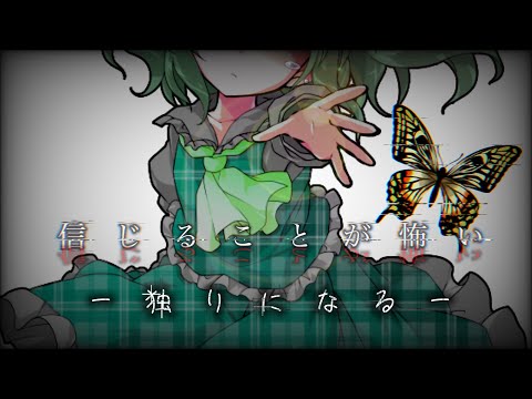 【東方改変PV】信じることが怖い