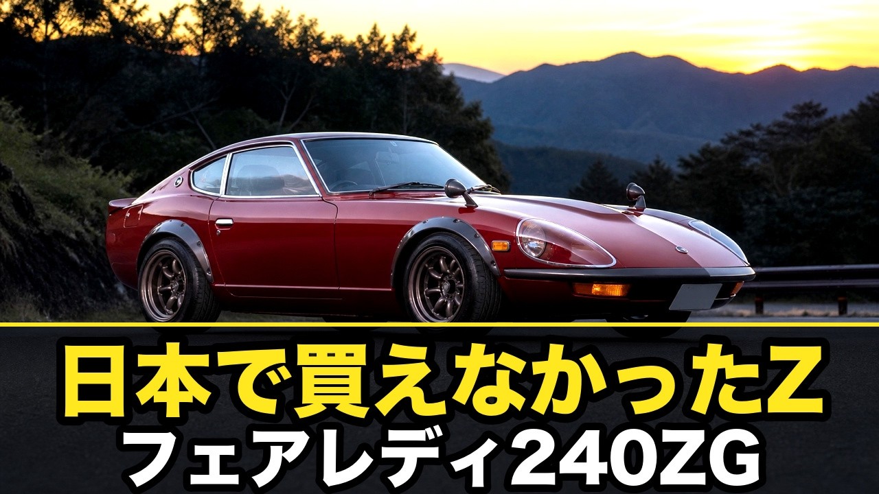 限定値下 1/8 日産フェアレディZ HS30 240Z-L 全号冊子 台座付き 日産 フェアレディ240ZG（HS30）とは｜北米が生んだZの物語・Gノーズの