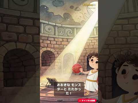 テセウスと迷宮【1分アニメ絵本】ナレーション付き