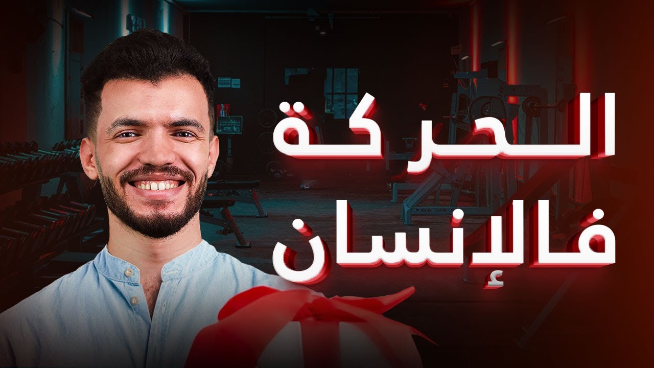 شرح نهاية الحركة فالإنسان .الإنقباض والإنبساط والشد والاجهاد💪 أحياء تالته ثانوي د/ عبدالله السعيد 🎁