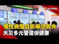 不能囤藥卻怕斷藥？天災來襲慢性病「保命攻略」一次看｜#寰宇新聞 @globalnewstw