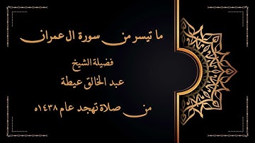 ما تيسر من سورة ال عمران - فضيلة الشيخ عبد الخالق عطية - تهجد عام 1438ه