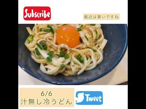 6/6（月）汁無し冷うどん　#shorts