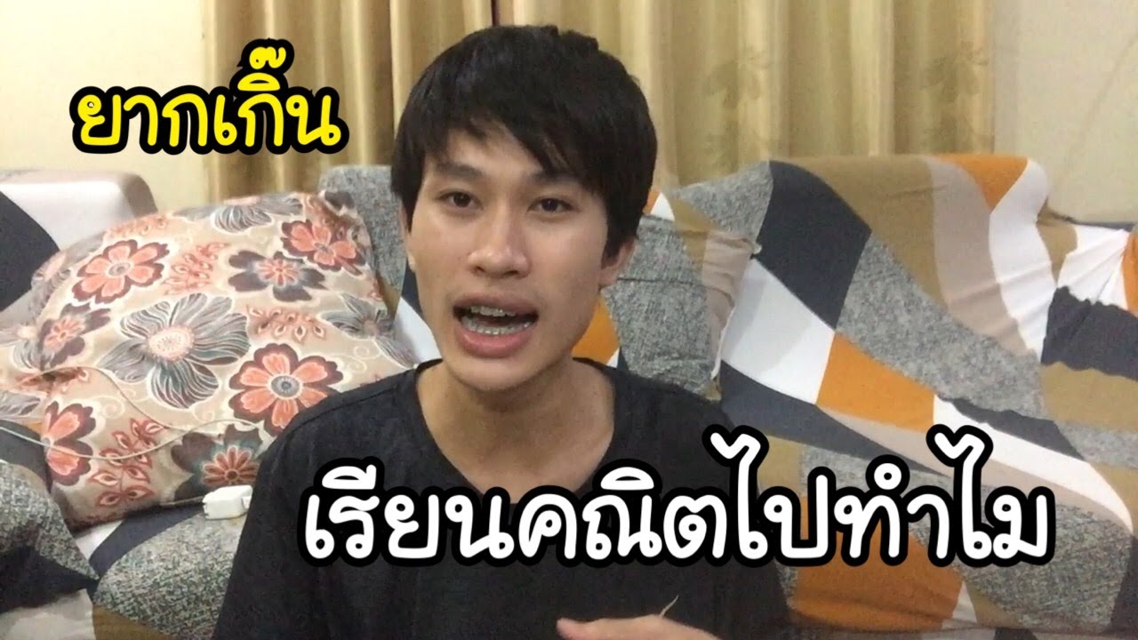 เรียน ไป ทำไม  New  เด็กวิศวะจำเป็นต้องเก่งคณิตมั้ย ! เรียนไปทำไม ??