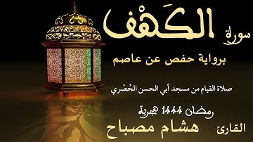 سورة الكهف برواية حفص عن عاصم || القارئ هشام مصباح || صلاة القيام || رمضان 1444 هجرية