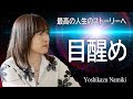 【並木良和】９月はチャンス‼ It's time to change!
