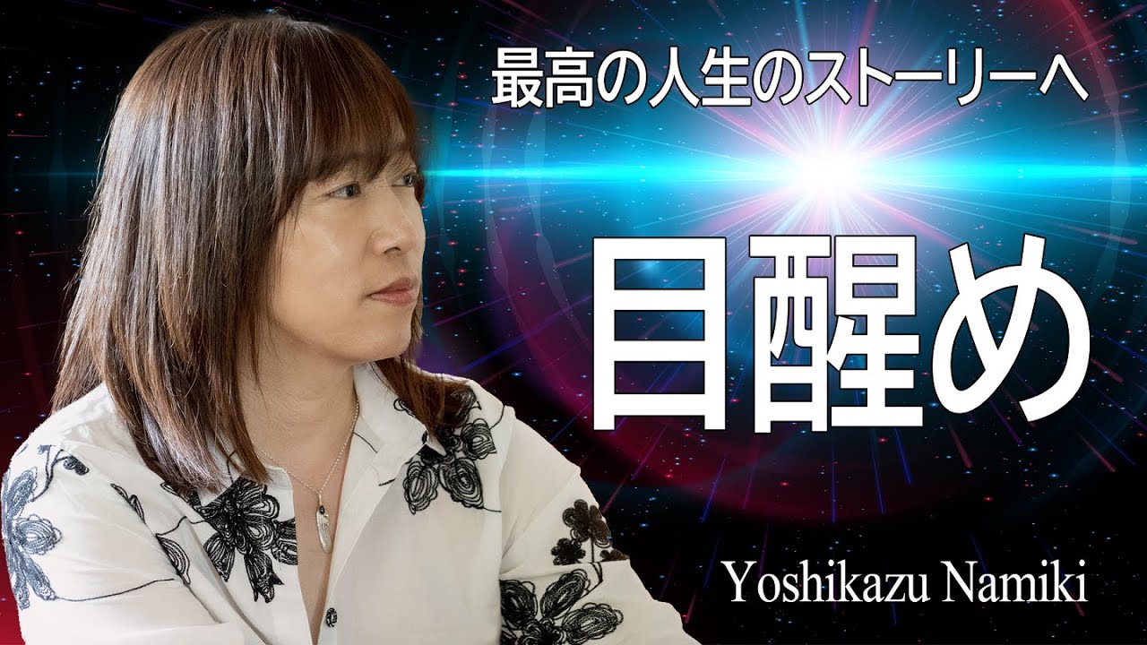 Yoshikazu Namiki] September is your chance! It's time to change