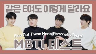 [Korean Boys] Четверо тестируют MBTI.