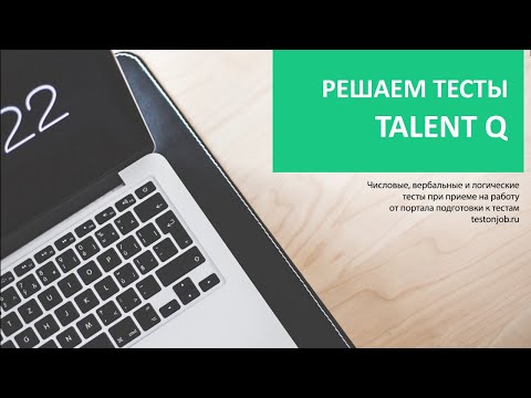 Видео: Как решать Talent Q тесты. Проходим Настоящие Числовые, Вербальные и Логические тесты