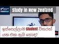 Study in New Zealand - ඉස්සෙල්ලාම Student විතරක් යන එක ඇයි හොඳ?