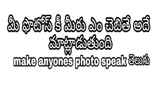How to make your Photos Talk |Photo Editing  speak pic app in telugu screenshot 4