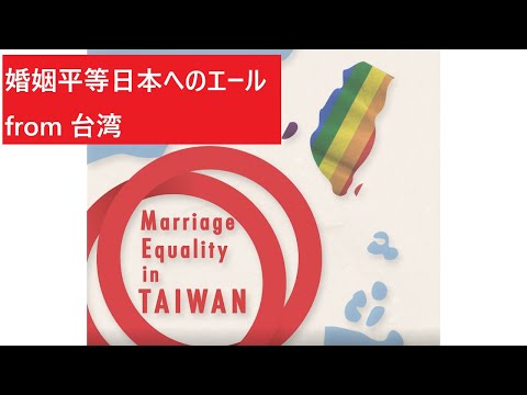 婚姻平等日本へのエール from 台湾
