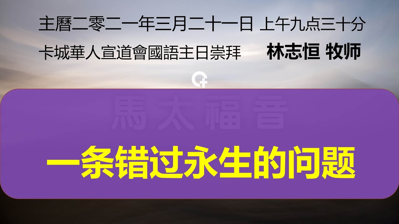 20210321 CCAC卡城华人宣道会国语堂在线崇拜 YouTube 20210321 CCAC卡城华人宣道会国语堂在线崇拜 YouTube