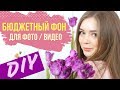 AFINKA DIY:  Бюджетные фоны для фото и видео своими руками