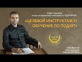 Целевой инструктаж и обучение по ПОД/ФТ и финмониторингу