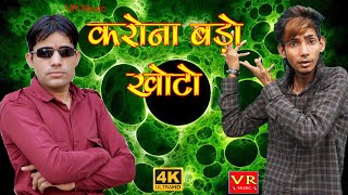 कोरोना बड़ो खोटो Corona Bado Khoto Sanju Suthar Rajasthani Haryanvi Comedy Song