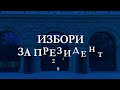 Президентски избори 2026: Балотажът по БНР