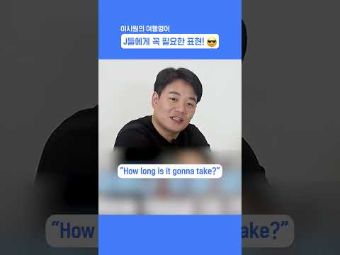[숏-스쿨] MBTI 극 J들을 위한 표현! | 한국인이라면 꼭 알아가세요!