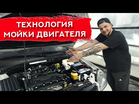 МОЙКА ДВИГАТЕЛЯ автомобиля | Как правильно?