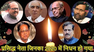 Famous Indian Politicians Passed away in 2020 | प्रसिद्ध भारतीय नेता जिनका निधन 2020 में हुआ