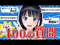 【100の質問】NG無しで全部答えます!富士葵編