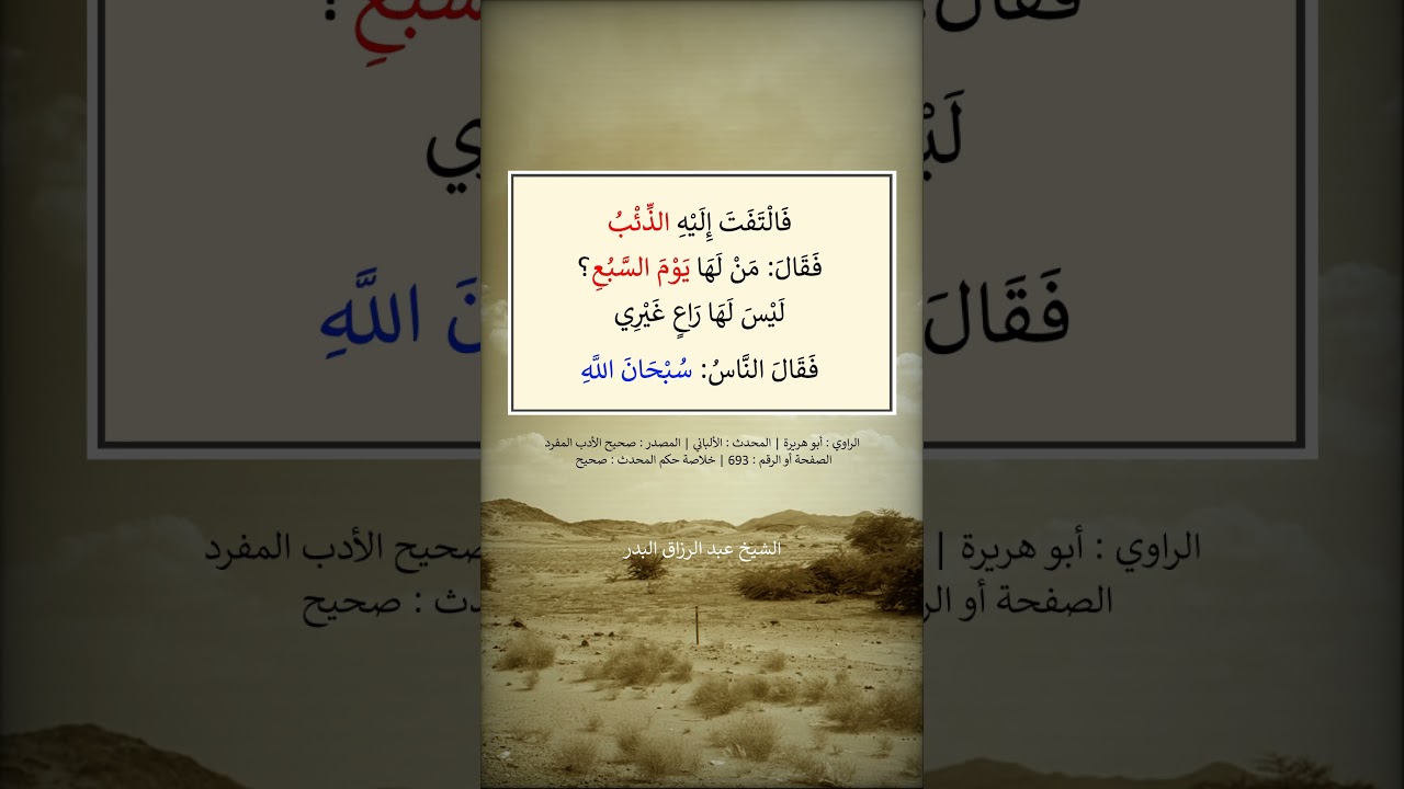 بينما راعٍ في غنمه عدا عليه الذئب - الشيخ عبد الرزاق البدر