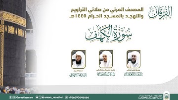 (سورة الكهف ).. المصحف الصوتي والمرئي من صلاتي التراويح والتهجد بالمسجد الحرام لعام 1445هـ.