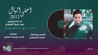 سيد جميل العبودي | احلى الليالي | Sayed Jamil ALAbodi - Ahla ALayal | Official Music