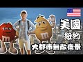 美國🇺🇸 VLOG#4  【紐約 New York】Ep.2  聯合國總部 紐約公共圖書館 尼克&amp;籃網主場 帝國大廈 Shake Shack漢堡 M&amp;M&#39;s世界