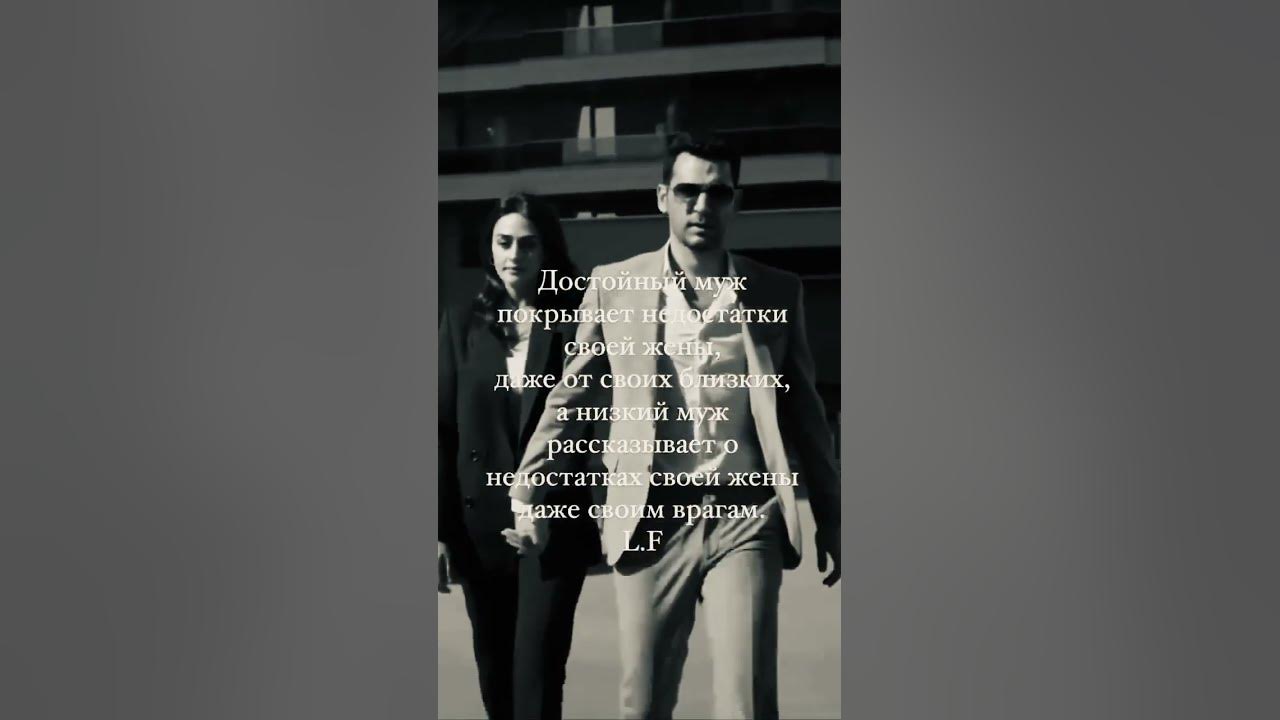 Достойный и низкий муж #любовь #мудрость #мотивациядостижений - YouTube
