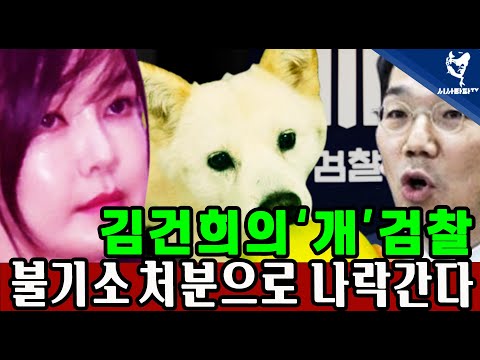 [심층분석] - 김건희의  &amp;#39;개&amp;#39; 검찰 오늘 불기소 처분으로 김건희도 죽고 <strong>검찰도</strong> 죽는다. [LIVE]