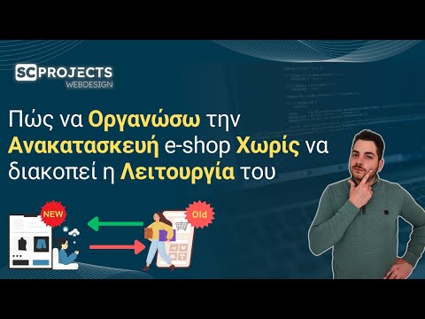 Πώς να Οργανώσω την Ανακατασκευή e-shop Χωρίς να διακοπεί η Λειτουργία του.