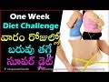 Diet plan for weight loss | One week Challenge | Telugu Health Tips