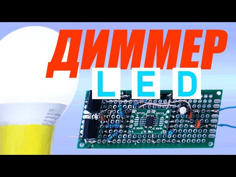 Видео: Три типа ДИММЕРОВ для светодиодных ламп E27. Собираем и тестируем! Диммер-контроллер FL5150MX.