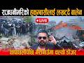 🔴LIVE: राजधनीभरिको हुकुम्बासीलाई लखट्दै बालेन: थापाथलीपछि गैरीगाउँमा चल्यो डोजर