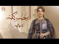 Assala - El Omor Kellah | أصالة - العمر كله