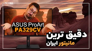 دقیق ترین مانیتور ایران | ASUS PROART PA329CV