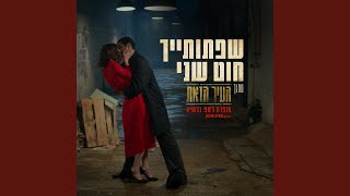 Video thumbnail of "Amit Ulman - [מתוך הסרט - העיר הזאת] שפתותייך חוט שני"