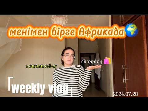 36. Пакеттен су ішемін/ АФРИКАДА Шопинг? неге Африкада қыстық киім киеді ??????