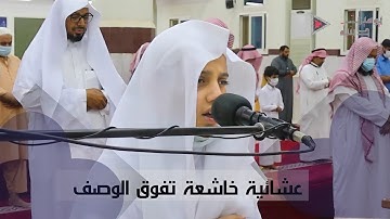 "ثُمَّ قَسَتْ قُلُوبُكُم" عشائية باكية وتلاوة تفوق الوصف للقارئ علي عبدالسلام اليوسف