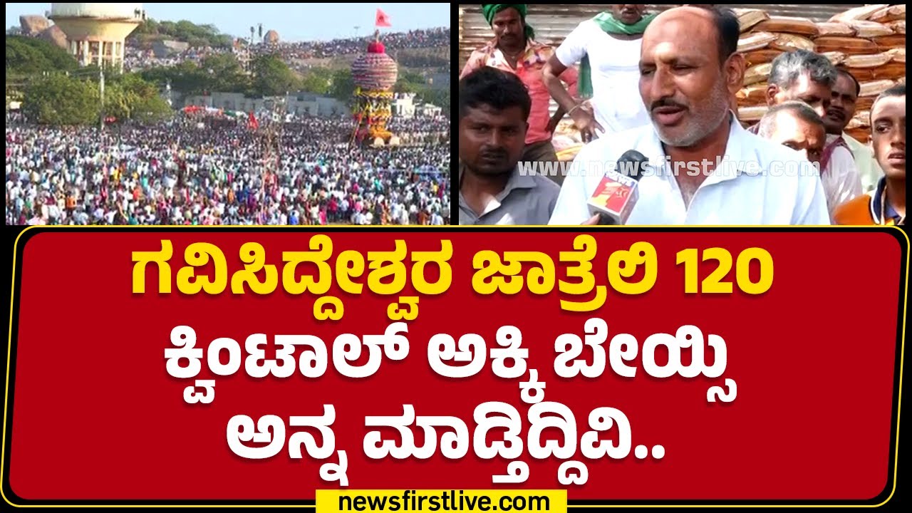 Gavisiddeshwara ಜಾತ್ರೆಲಿ 120 ಕ್ವಿಂಟಾಲ್​ ಅಕ್ಕಿ ಬೇಯ್ಸಿ ಅನ್ನ ಮಾಡ್ತಿದ್ದಿವಿ..| Koppal |@newsfirstkannada