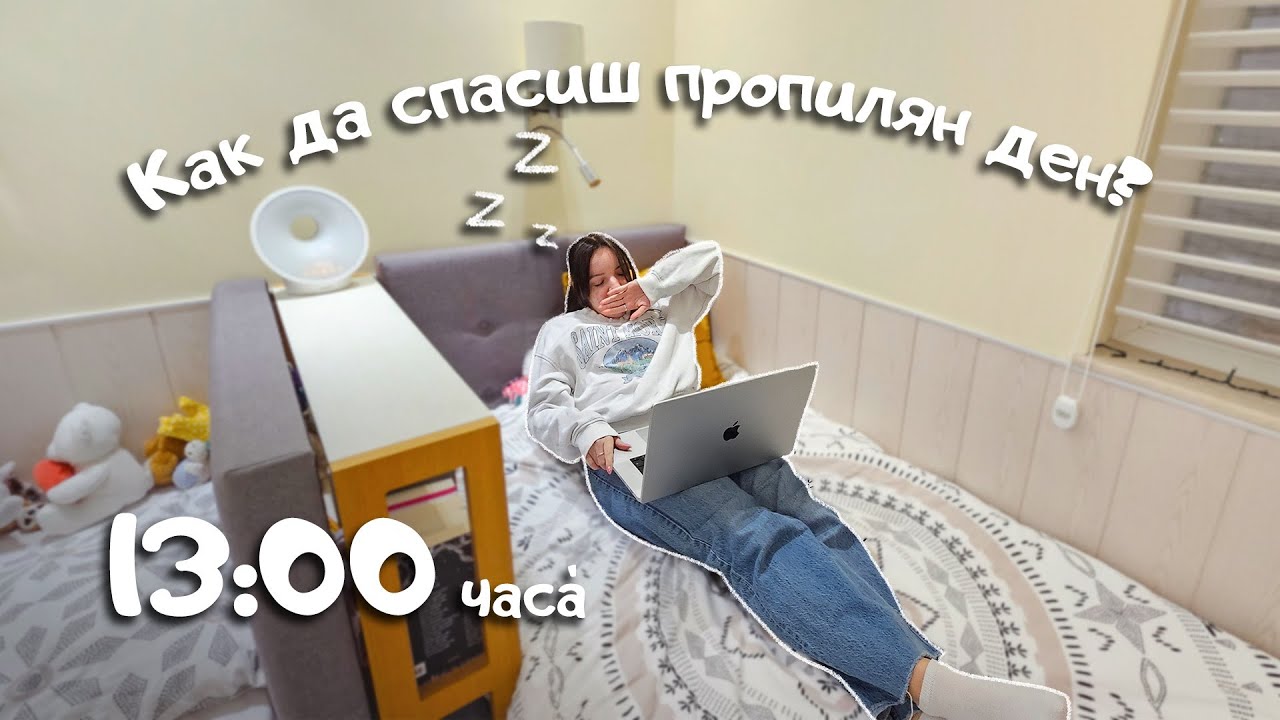 Как да си върнеш мотивацията в лош ден? 💪 Рецепта за спасяване на пропилените дни | 20-те ми години